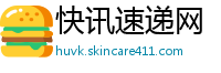 快讯速递网